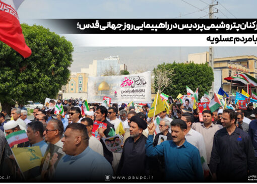 حضور كاركنان پتروشیمی پردیس در راهپیمایی روز جهانی قدس؛ هم‌صدا با مردم عسلویه