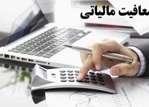 معافیت مالیاتی برای افراد دارای ۳ فرزند