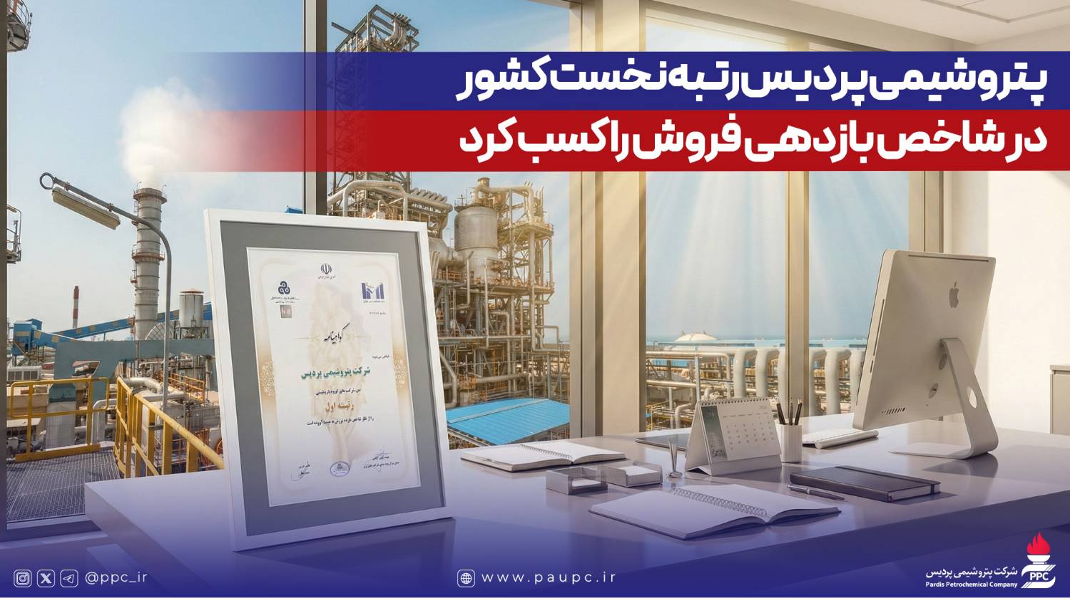 پتروشیمی پردیس رتبه نخست كشور در شاخص بازدهی فروش را كسب كرد
