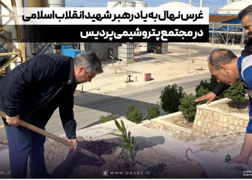 غرس نهال به یاد رهبر شهید انقلاب اسلامی در مجتمع پتروشیمی پردیس