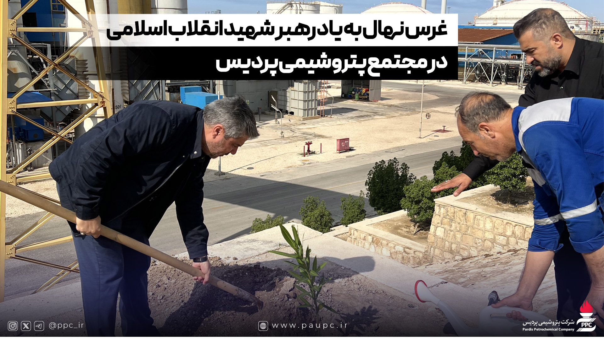 غرس نهال به یاد رهبر شهید انقلاب اسلامی در مجتمع پتروشیمی پردیس