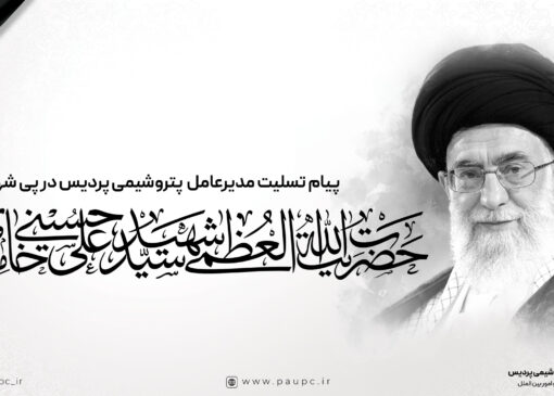 پیام تسلیت مدیرعامل پتروشیمی پردیس در پی شهادت امام خامنه‌ای (ره)