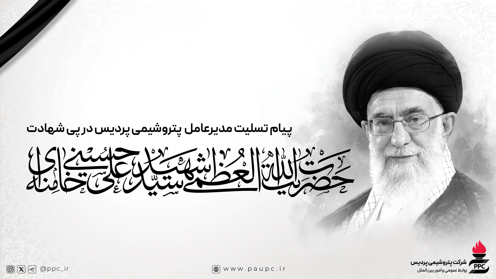 پیام تسلیت مدیرعامل پتروشیمی پردیس در پی شهادت امام خامنه‌ای (ره)