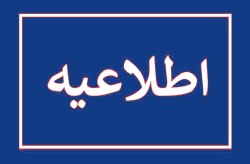 اطلاعیه شماره 5 سازمان منطقه آزاد کیش