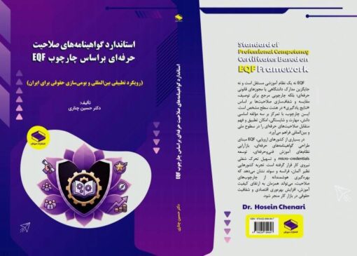 کتاب استاندارد گواهینامه‌های صلاحیت حرفه‌ای بر اساس چارچوب EQF منتشر شد