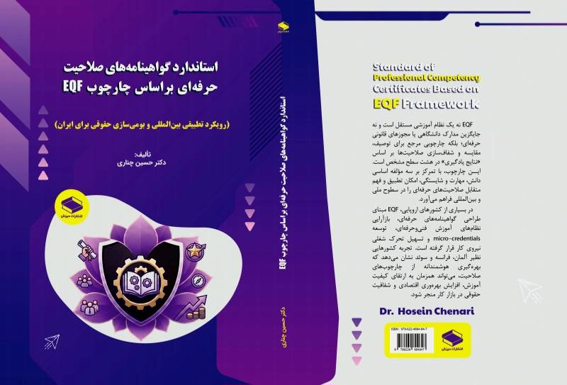 کتاب استاندارد گواهینامه‌های صلاحیت حرفه‌ای بر اساس چارچوب EQF منتشر شد