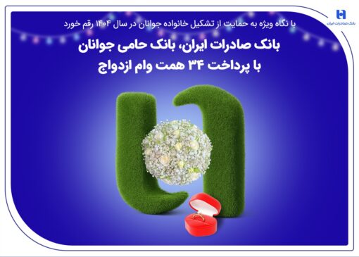 بانک صادرات ایران، بانک حامی جوانان با پرداخت 34 همت وام ازدواج