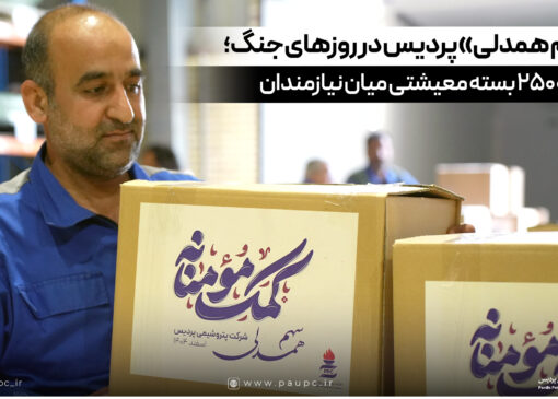 «سهم همدلی» پردیس در روزهای جنگ؛ توزیع ۲۵۰۰ بسته معیشتی میان نیازمندان