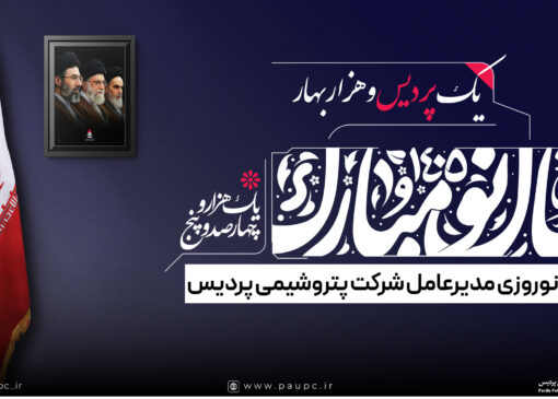 نوروزِ همدلی و ایستادگی؛ پیام مدیرعامل پتروشیمی پردیس در آغاز سال نو