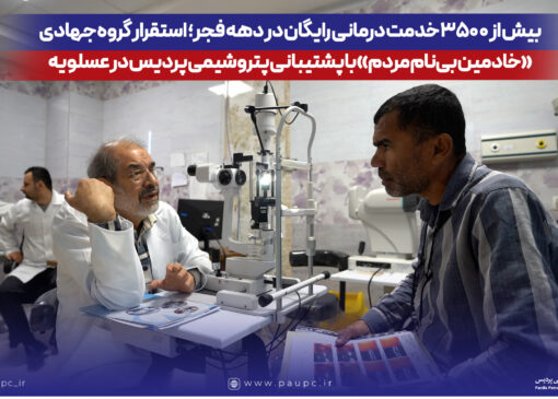 استقرار گروه جهادی «خادمین بی‌نام مردم» با پشتیبانی پتروشیمی پردیس در عسلویه
