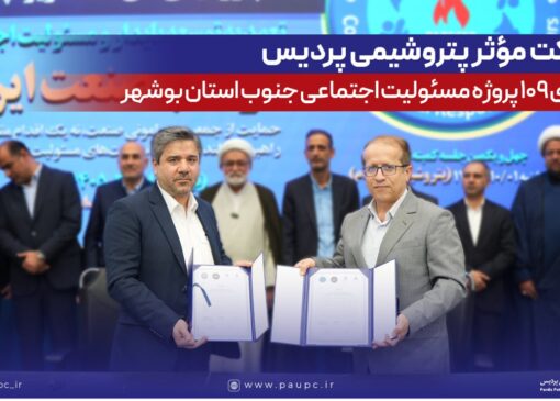 مشاركت مؤثر پتروشیمی پردیس در اجرای ۱۰۹ پروژه مسئولیت اجتماعی جنوب استان بوشهر