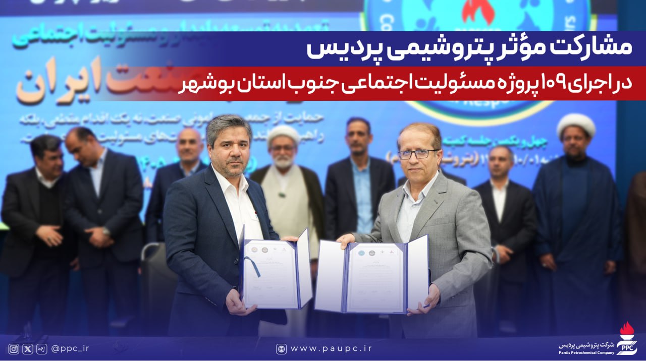 مشاركت مؤثر پتروشیمی پردیس در اجرای ۱۰۹ پروژه مسئولیت اجتماعی جنوب استان بوشهر