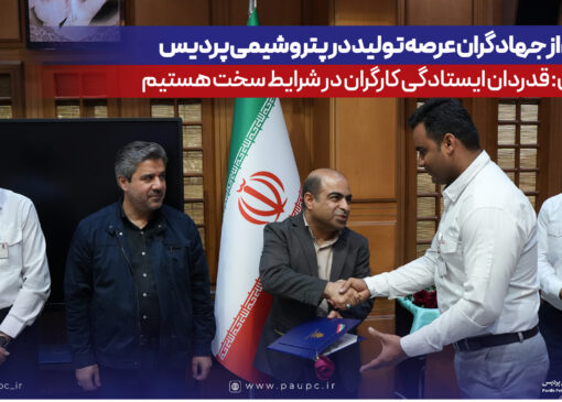 تجلیل از جهادگران عرصه تولید در پتروشیمی پردیس