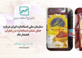 جعل نشان استاندارد در عصاره‌های زعفران «بی‌نظیر» و «زرد طلایی»