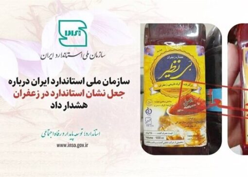 جعل نشان استاندارد در عصاره‌های زعفران «بی‌نظیر» و «زرد طلایی»