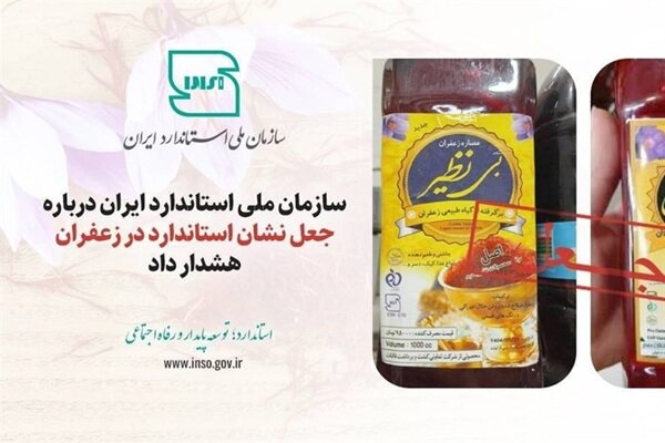 جعل نشان استاندارد در عصارههای زعفران «بینظیر» و «زرد طلایی»