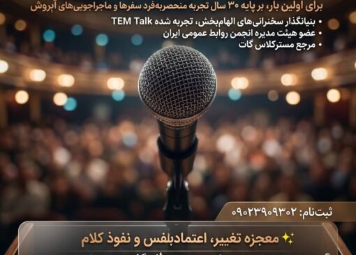 فرصت دریافت بورسیه کامل آموزش فن بیان و سخنوری