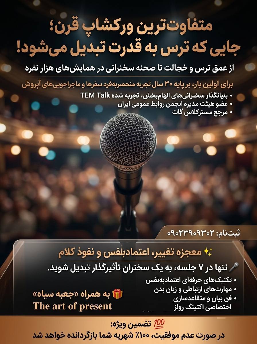 فرصت دریافت بورسیه کامل آموزش فن بیان و سخنوری
