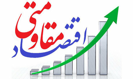 روایت یک اقتصاددان از موانع تحقق اقتصاد مقاومتی