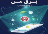 اپلیکیشن «برق من» پولی نیست