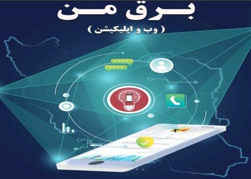اپلیکیشن «برق من» پولی نیست