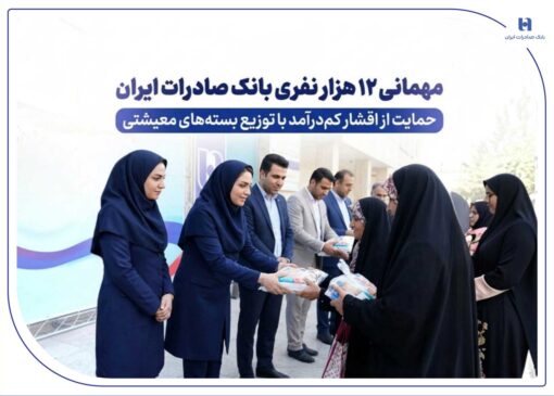 مهمانی ۱۲ هزار نفری بانک صادرات ایران
