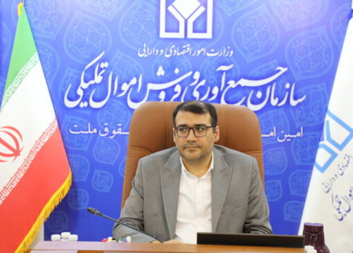 مولدسازی ماموریت جدید سازمان جمع آوری و فروش اموال تملیکی