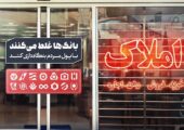 بنگاه‌داری بانک‌ها و انحراف منابع؛ ریشه اصلی بحران در بازار مسکن