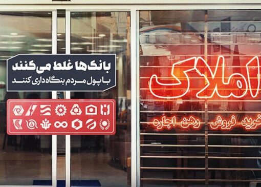 بنگاه‌داری بانک‌ها و انحراف منابع؛ ریشه اصلی بحران در بازار مسکن