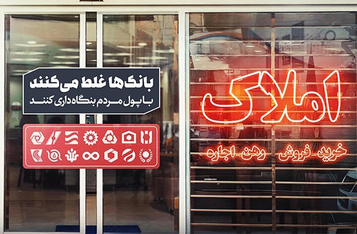 بنگاهداری بانکها و انحراف منابع؛ ریشه اصلی بحران در بازار مسکن